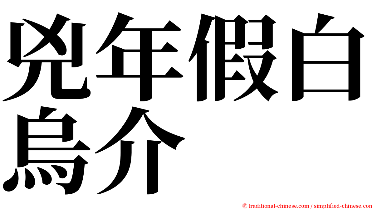 兇年假白烏介 serif font