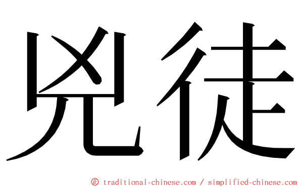 兇徒 ming font