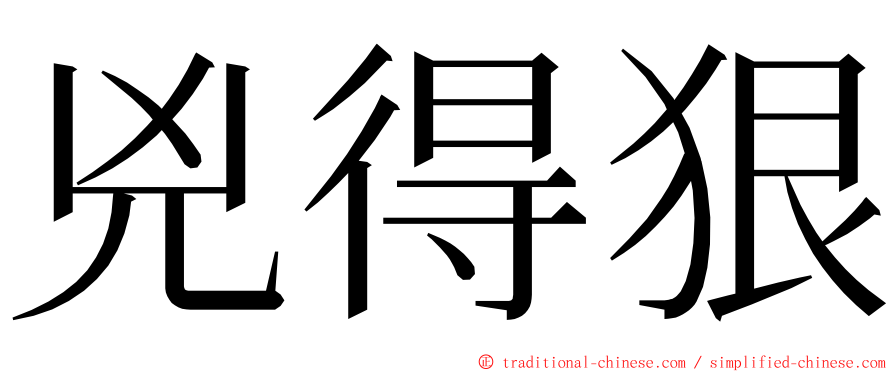 兇得狠 ming font