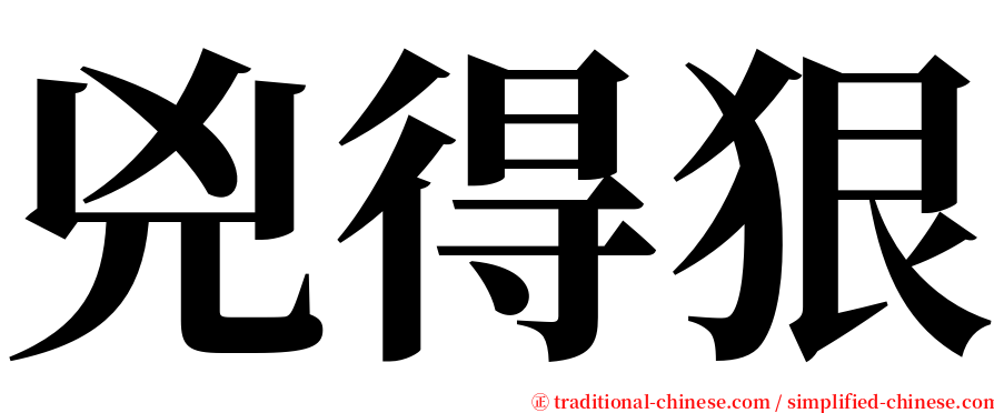 兇得狠 serif font