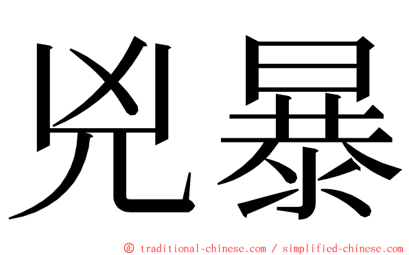 兇暴 ming font