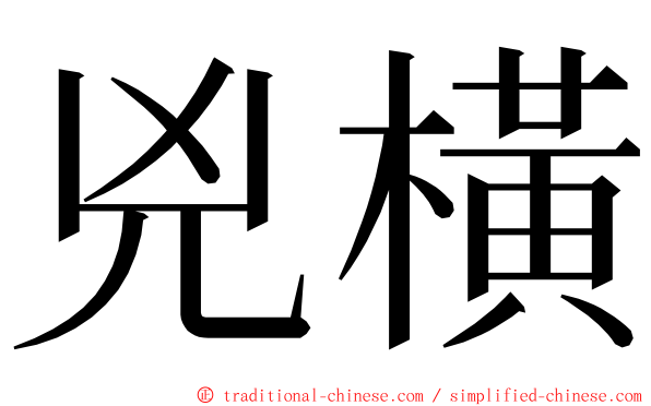 兇橫 ming font