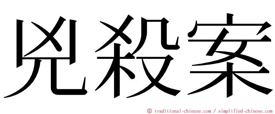 兇殺案 ming font