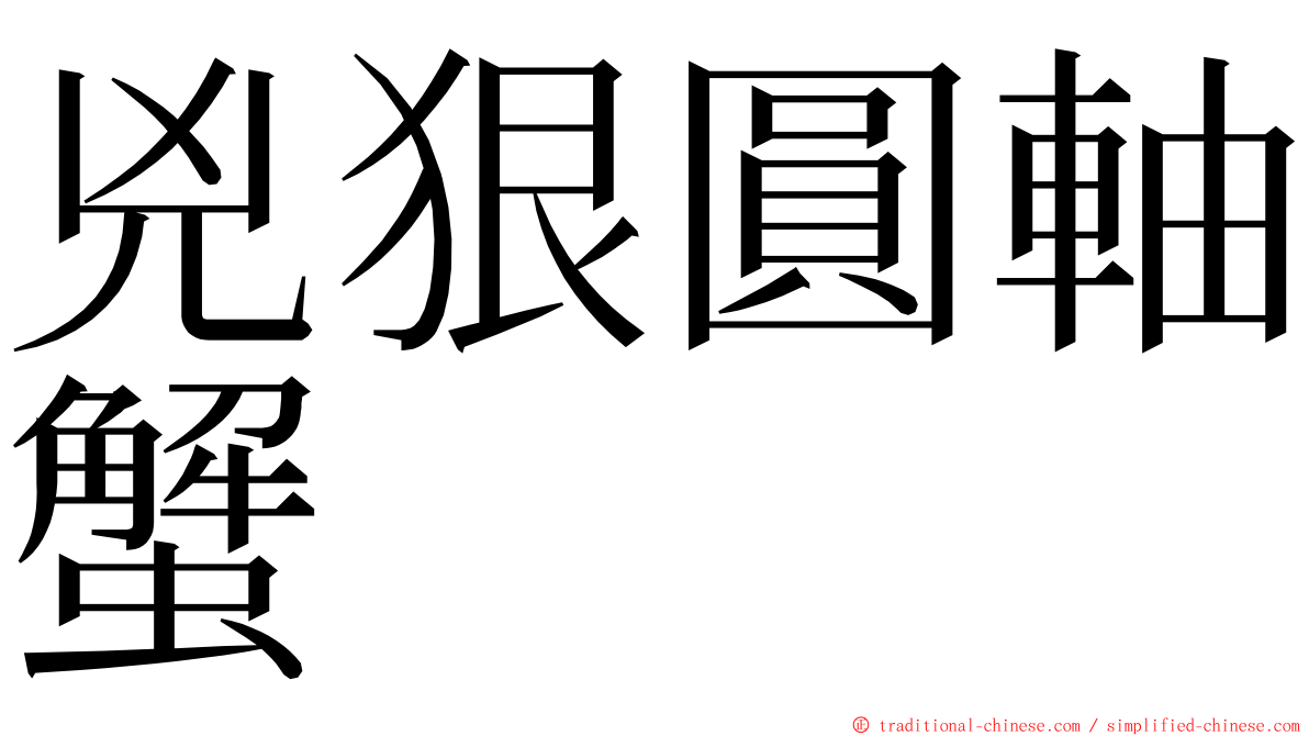 兇狠圓軸蟹 ming font