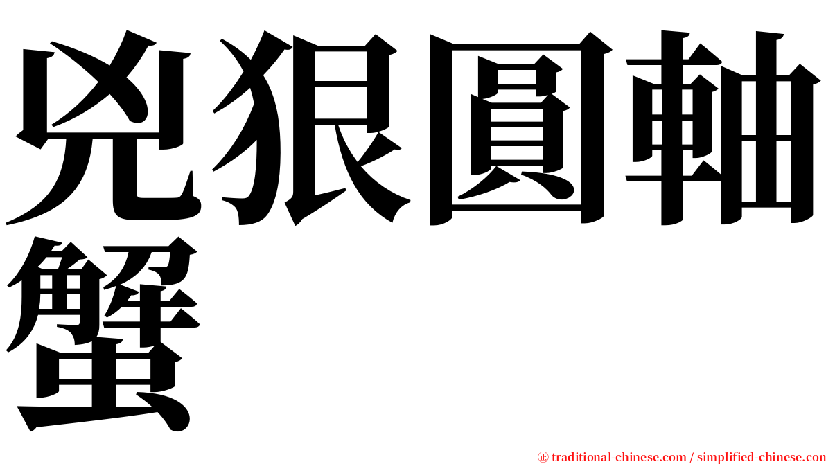 兇狠圓軸蟹 serif font