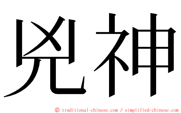 兇神 ming font