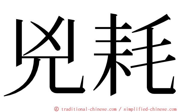 兇耗 ming font