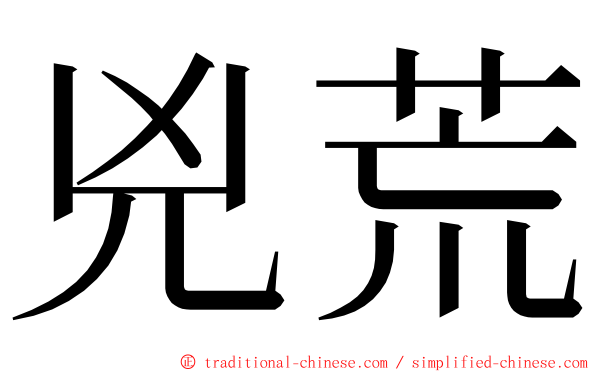 兇荒 ming font