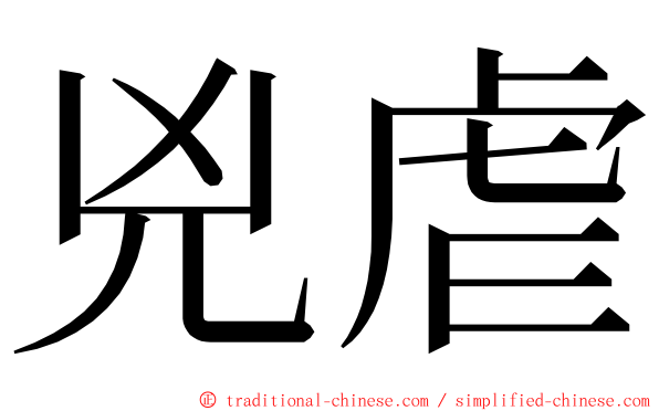 兇虐 ming font