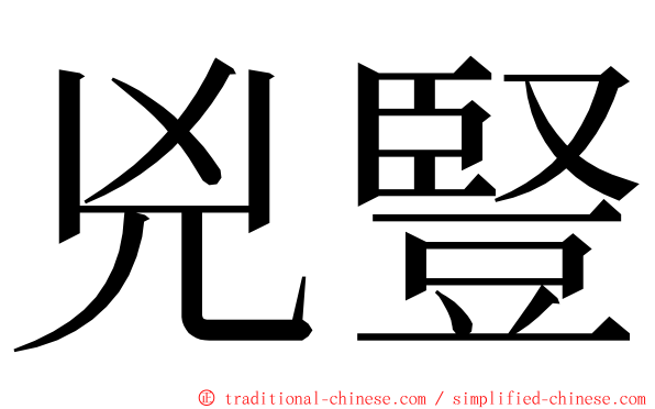 兇豎 ming font