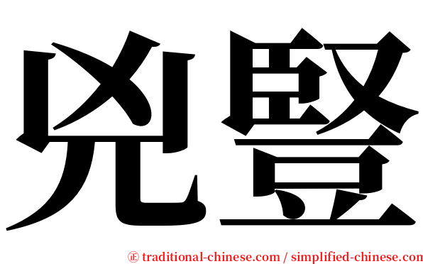 兇豎 serif font