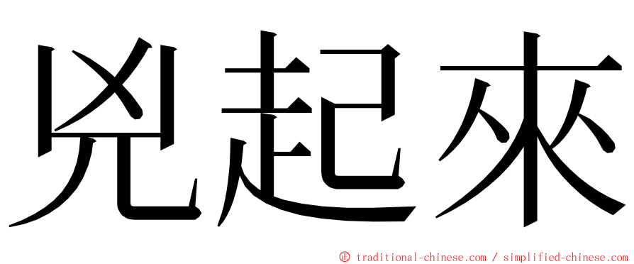 兇起來 ming font