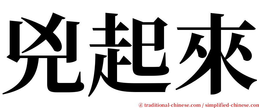 兇起來 serif font