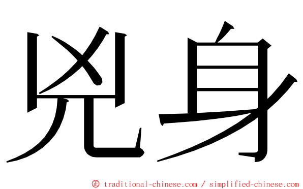 兇身 ming font