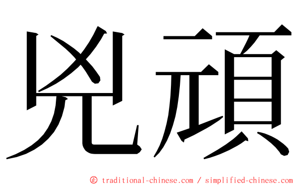 兇頑 ming font