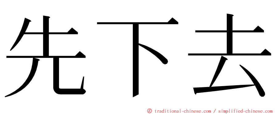 先下去 ming font