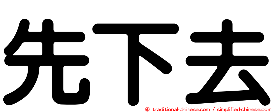 先下去