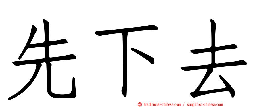 先下去