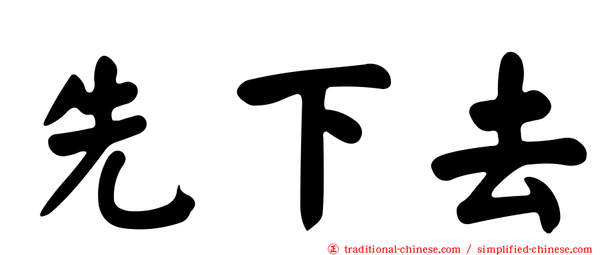 先下去