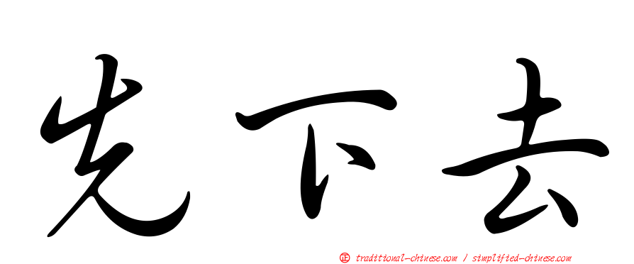先下去