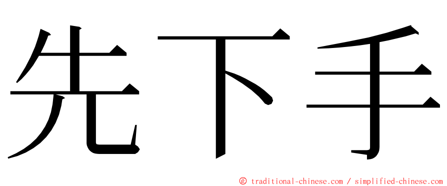 先下手 ming font