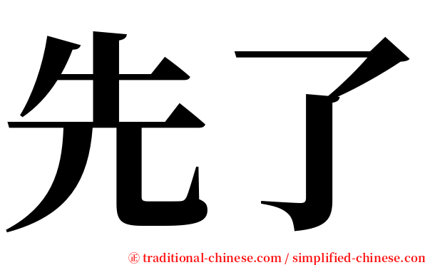 先了 serif font