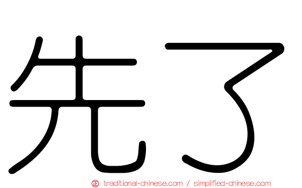 先了