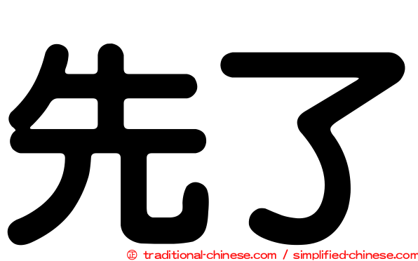 先了