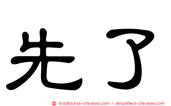 先了
