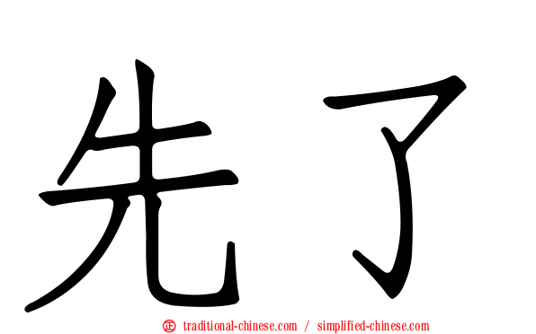 先了