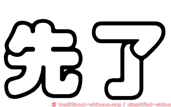 先了