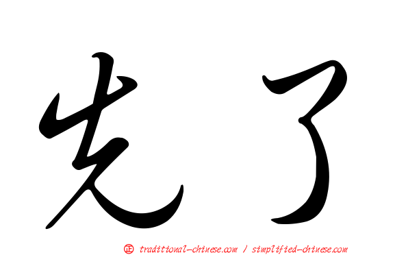 先了