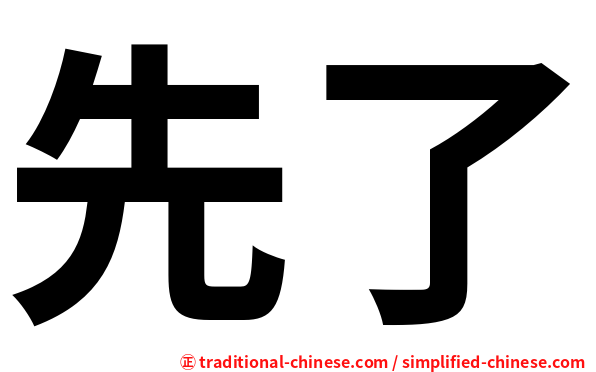 先了