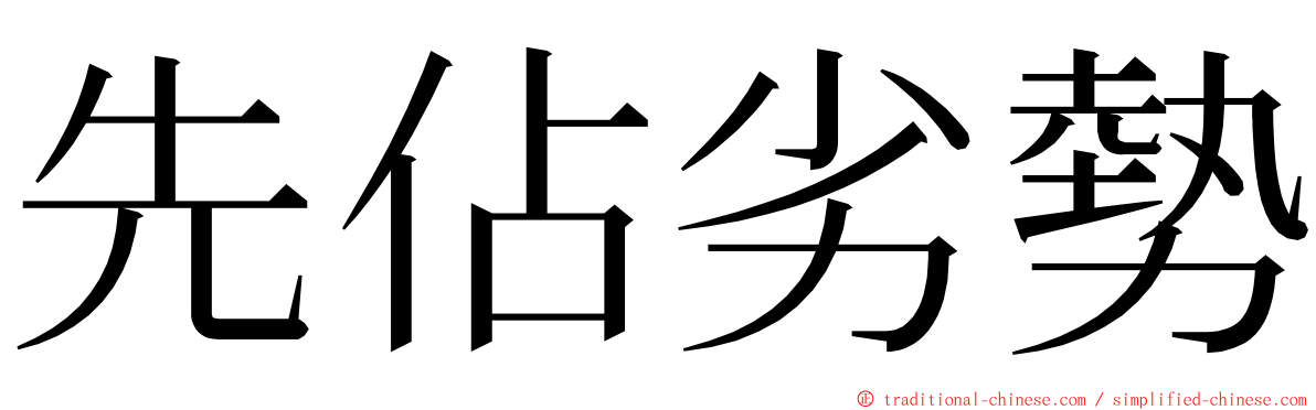 先佔劣勢 ming font