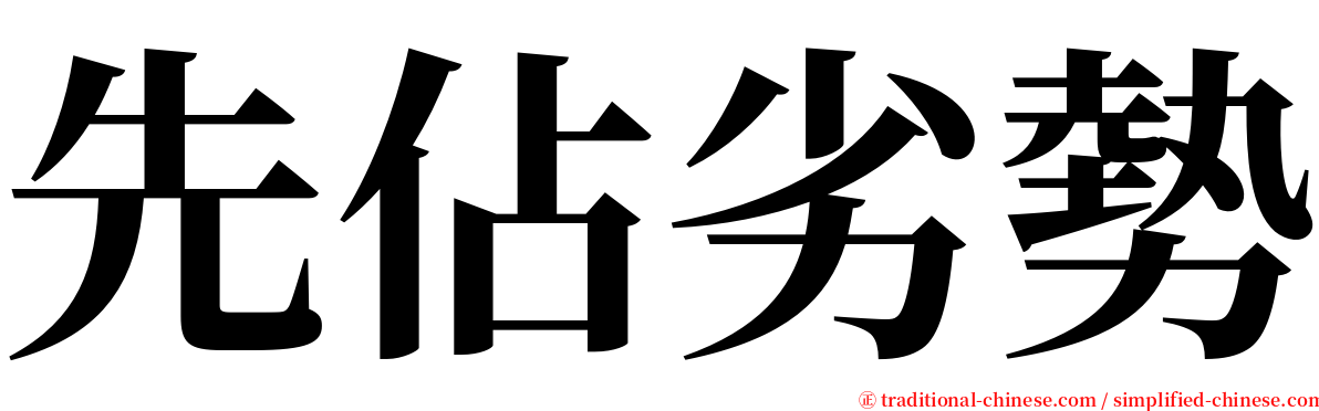 先佔劣勢 serif font