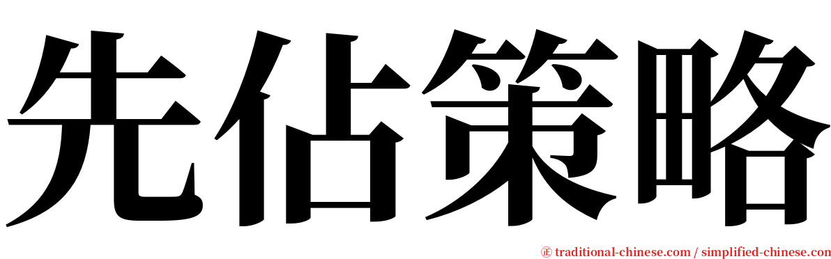 先佔策略 serif font