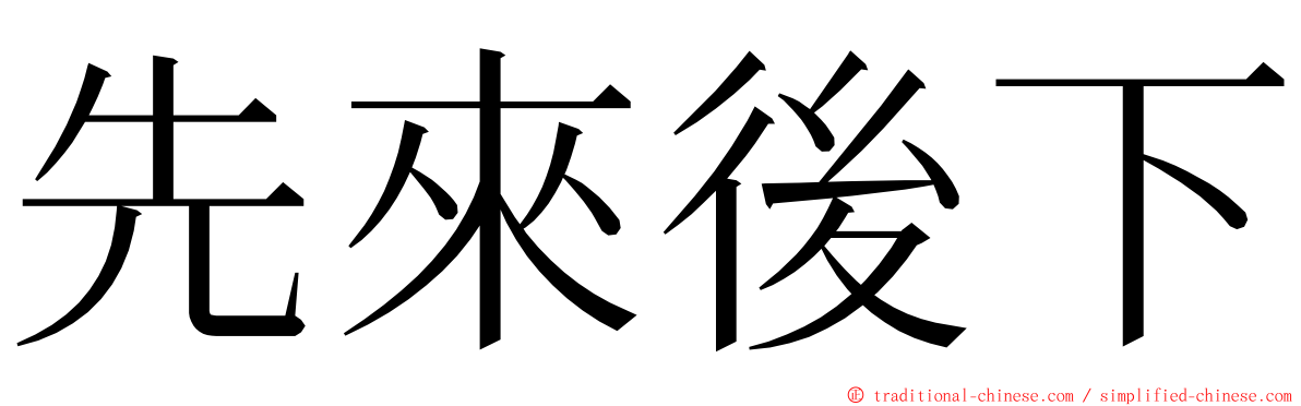 先來後下 ming font