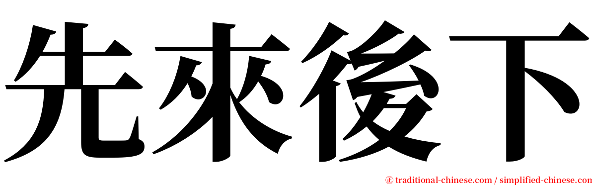 先來後下 serif font