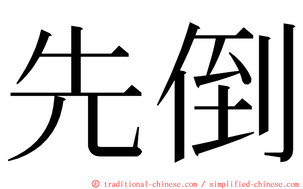 先倒 ming font