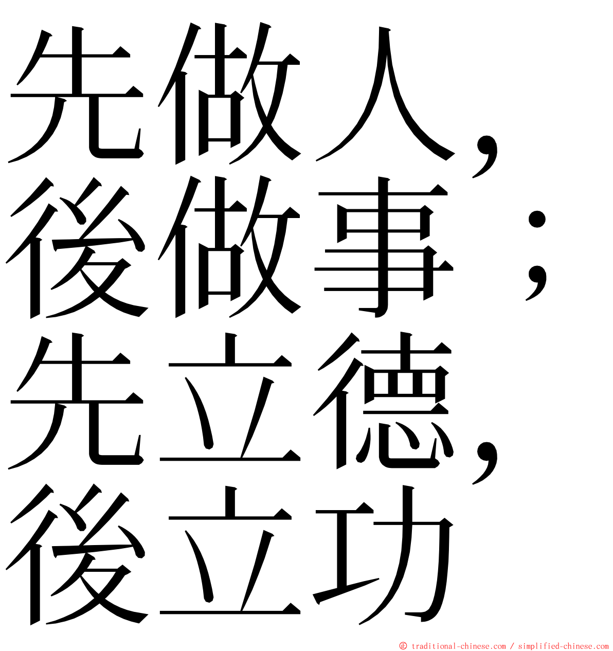 先做人，後做事；先立德，後立功 ming font