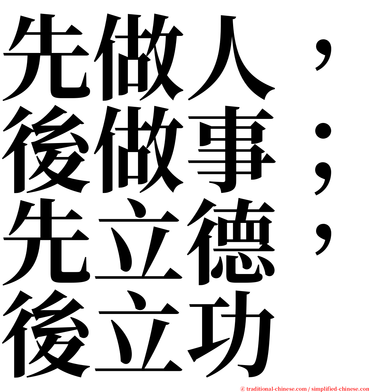 先做人，後做事；先立德，後立功 serif font