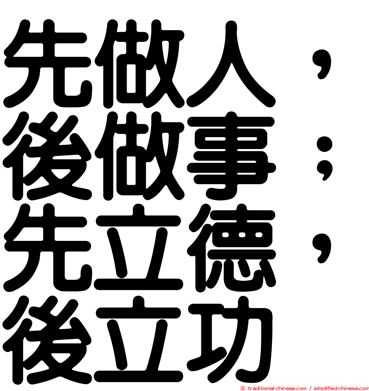 先做人，後做事；先立德，後立功