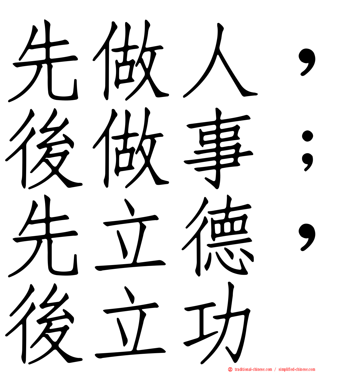 先做人，後做事；先立德，後立功