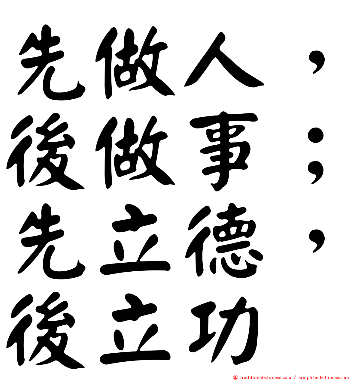 先做人，後做事；先立德，後立功