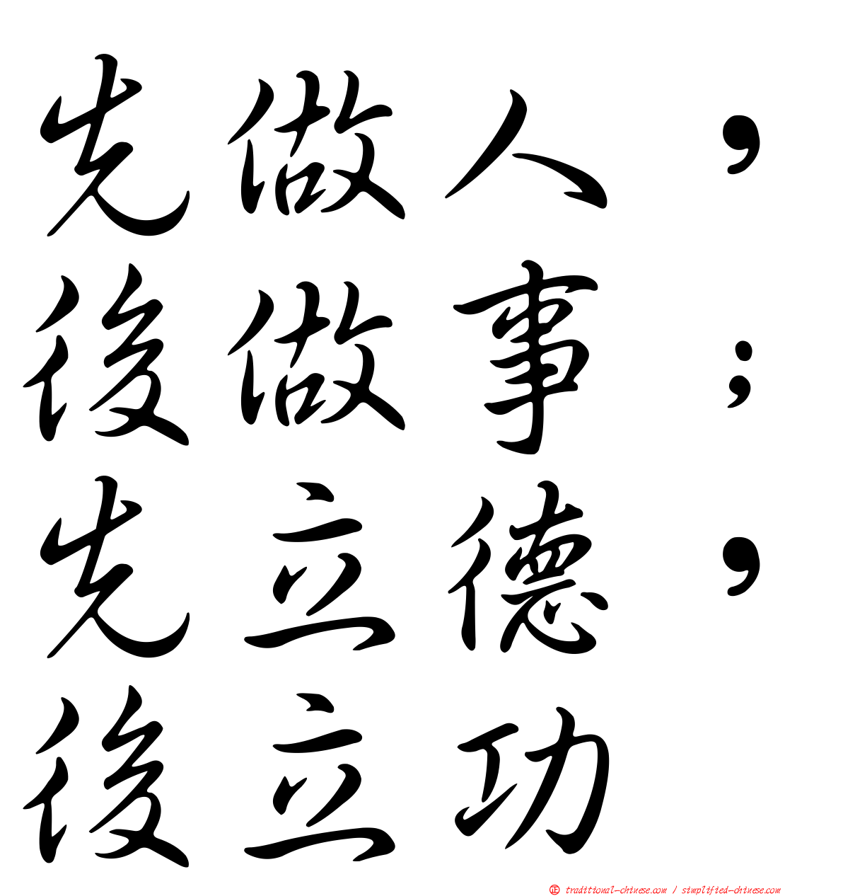 先做人，後做事；先立德，後立功