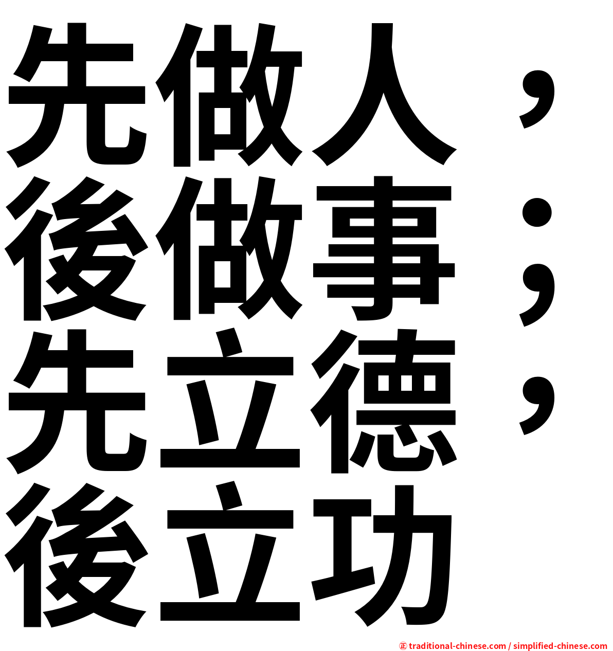 先做人，後做事；先立德，後立功