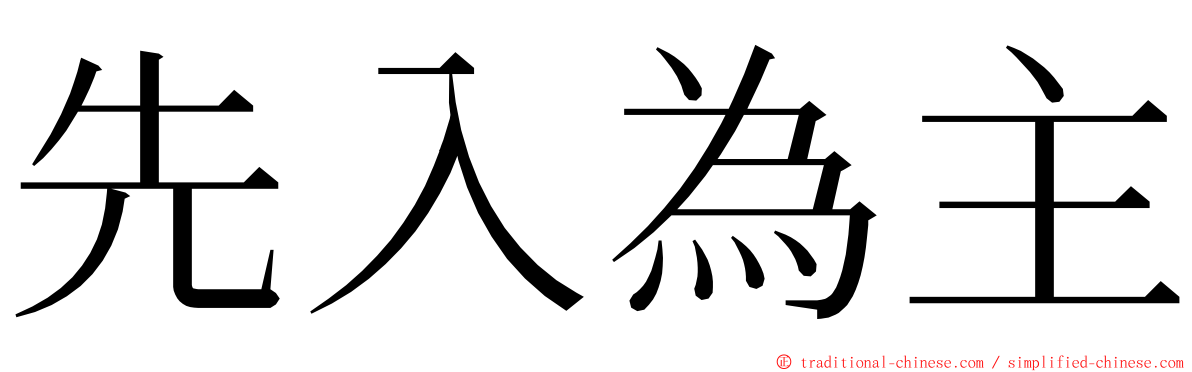 先入為主 ming font