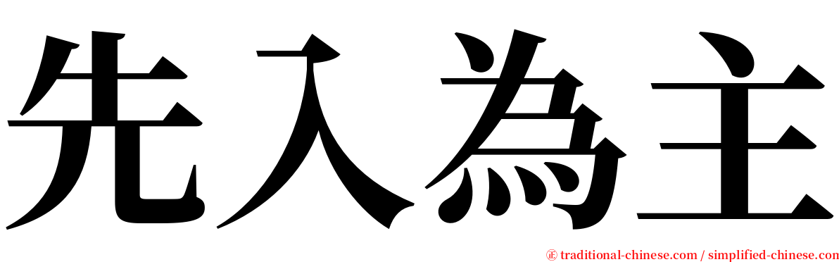 先入為主 serif font