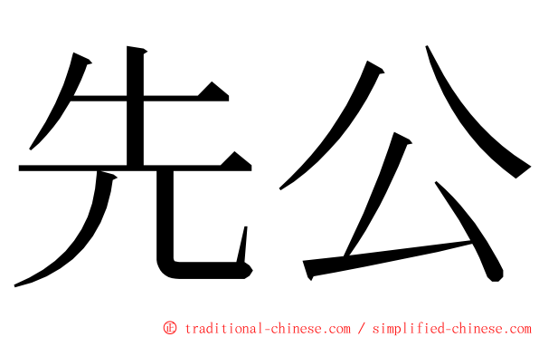 先公 ming font