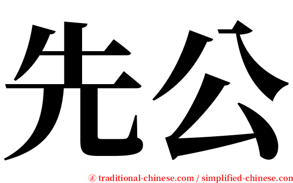 先公 serif font